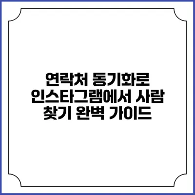 연락처 동기화로 인스타그램에서 사람 찾기: 완벽 가이드