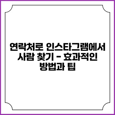 연락처로 인스타그램에서 사람 찾기 - 효과적인 방법과 팁