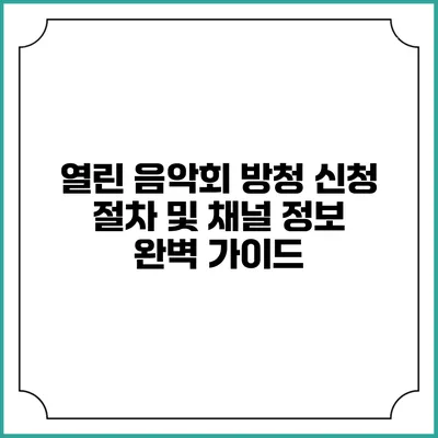 열린 음악회 방청 신청 절차 및 채널 정보 완벽 가이드
