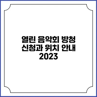 열린 음악회 방청 신청과 위치 안내 2023