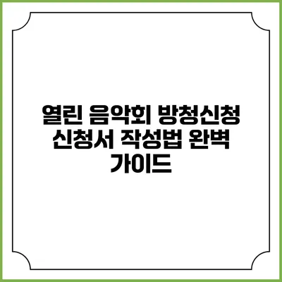 열린 음악회 방청신청 신청서 작성법 완벽 가이드