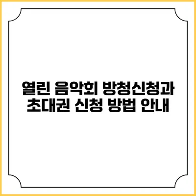 열린 음악회 방청신청과 초대권 신청 방법 안내