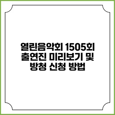 열린음악회 1505회 출연진 미리보기 및 방청 신청 방법