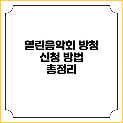 열린음악회 방청 신청 방법 총정리