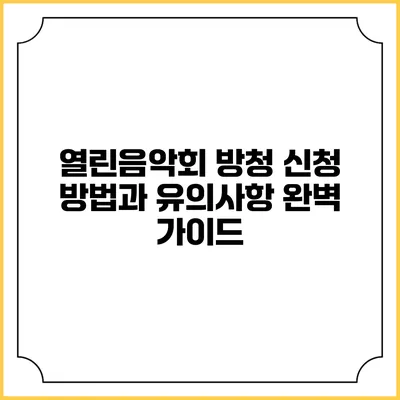 열린음악회 방청 신청 방법과 유의사항 완벽 가이드