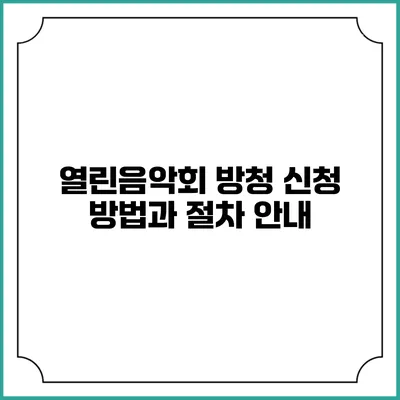 열린음악회 방청 신청 방법과 절차 안내