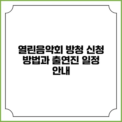 열린음악회 방청 신청 방법과 출연진 일정 안내