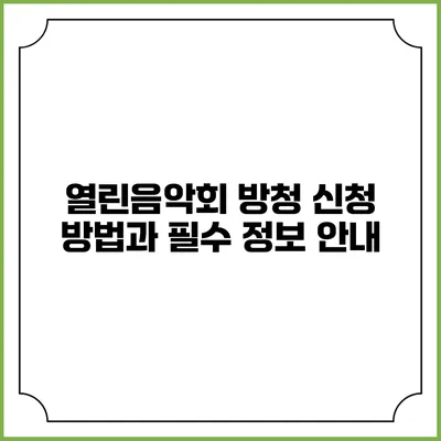 열린음악회 방청 신청 방법과 필수 정보 안내