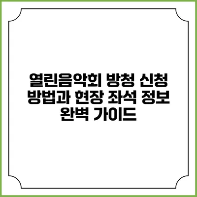 열린음악회 방청 신청 방법과 현장 좌석 정보 완벽 가이드