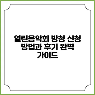열린음악회 방청 신청 방법과 후기 완벽 가이드