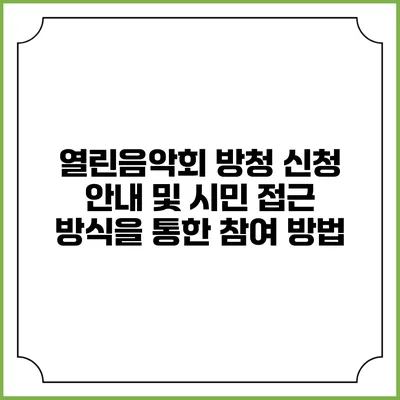 열린음악회 방청 신청 안내 및 시민 접근 방식을 통한 참여 방법