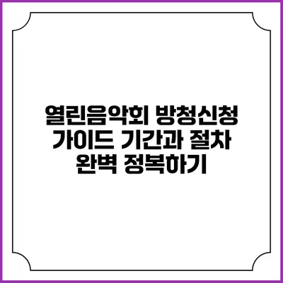 열린음악회 방청신청 가이드: 기간과 절차 완벽 정복하기