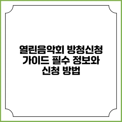 열린음악회 방청신청 가이드: 필수 정보와 신청 방법