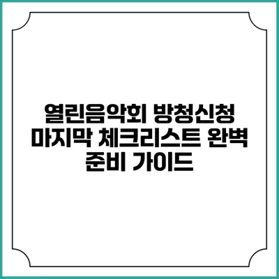 열린음악회 방청신청 마지막 체크리스트: 완벽 준비 가이드
