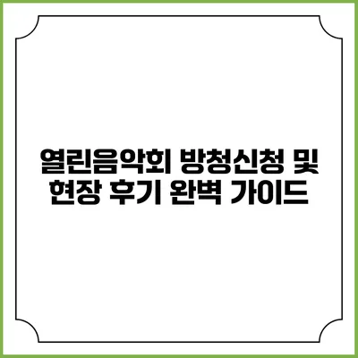 열린음악회 방청신청 및 현장 후기: 완벽 가이드