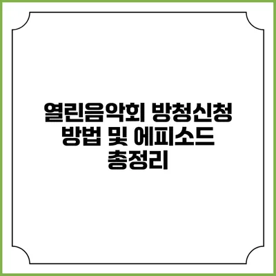 열린음악회 방청신청 방법 및 에피소드 총정리
