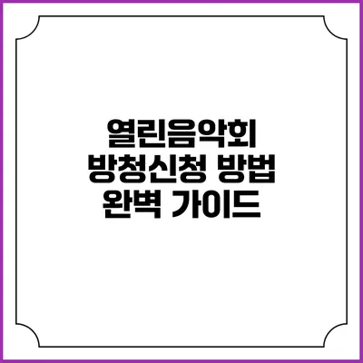 열린음악회 방청신청 방법 완벽 가이드