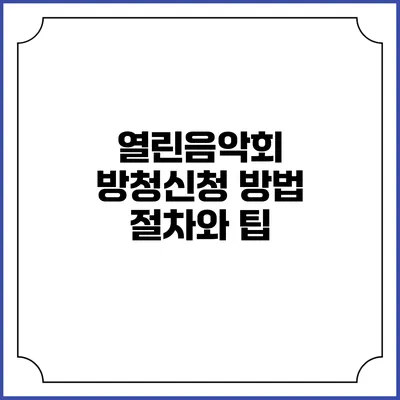 열린음악회 방청신청 방법: 절차와 팁