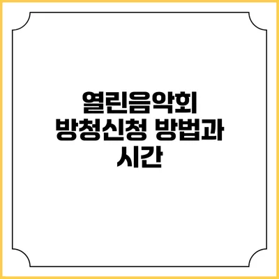 열린음악회 방청신청 방법과 시간