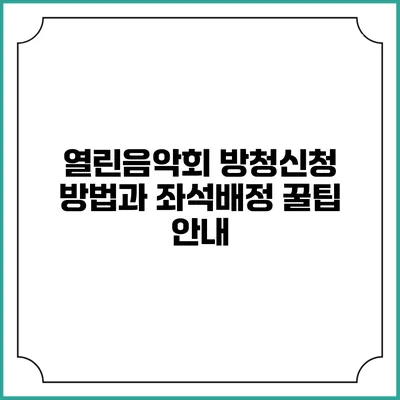 열린음악회 방청신청 방법과 좌석배정 꿀팁 안내
