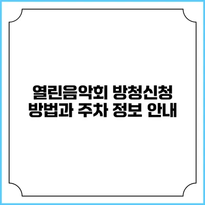 열린음악회 방청신청 방법과 주차 정보 안내