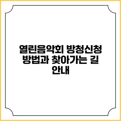 열린음악회 방청신청 방법과 찾아가는 길 안내