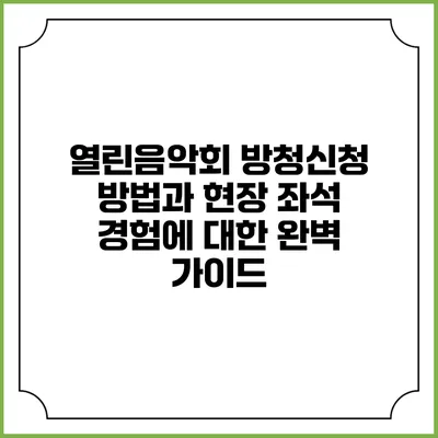 열린음악회 방청신청 방법과 현장 좌석 경험에 대한 완벽 가이드