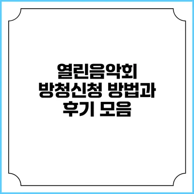 열린음악회 방청신청 방법과 후기 모음