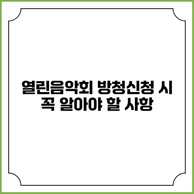 열린음악회 방청신청 시 꼭 알아야 할 사항