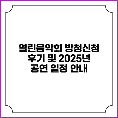 열린음악회 방청신청 후기 및 2025년 공연 일정 안내