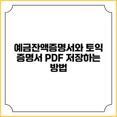 예금잔액증명서와 토익 증명서 PDF 저장하는 방법