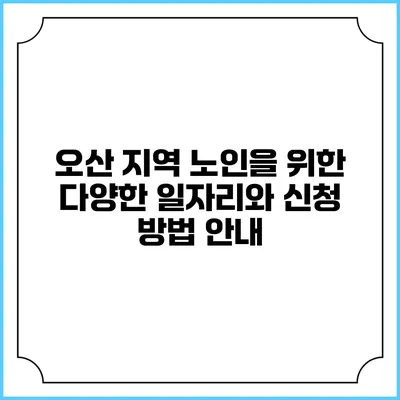 오산 지역 노인을 위한 다양한 일자리와 신청 방법 안내