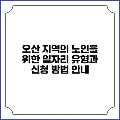 오산 지역의 노인을 위한 일자리 유형과 신청 방법 안내