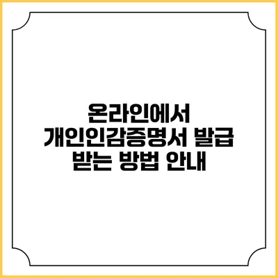 온라인에서 개인인감증명서 발급 받는 방법 안내