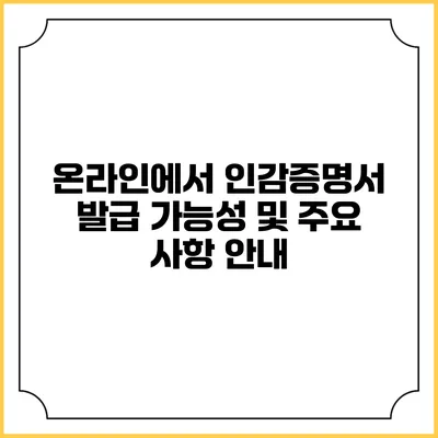 온라인에서 인감증명서 발급 가능성 및 주요 사항 안내
