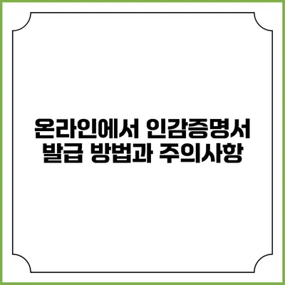 온라인에서 인감증명서 발급 방법과 주의사항