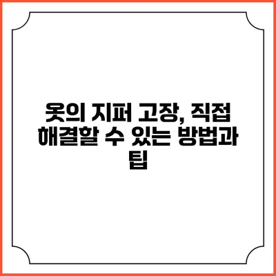 옷의 지퍼 고장, 직접 해결할 수 있는 방법과 팁