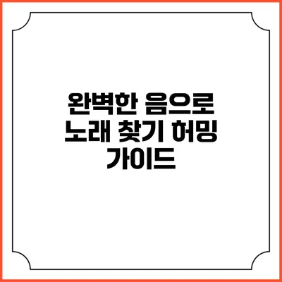 완벽한 음으로 노래 찾기: 허밍 가이드