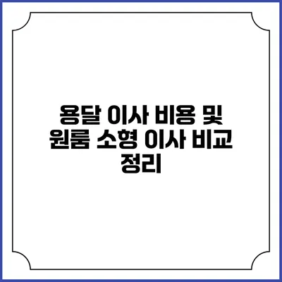 용달 이사 비용 및 원룸 소형 이사 비교 정리