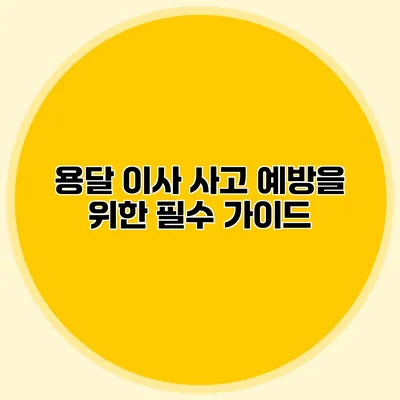 용달 이사 사고 예방을 위한 필수 가이드