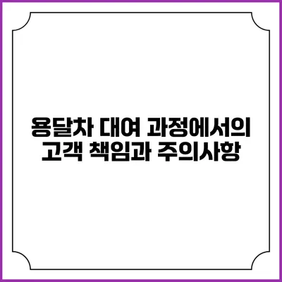 용달차 대여 과정에서의 고객 책임과 주의사항