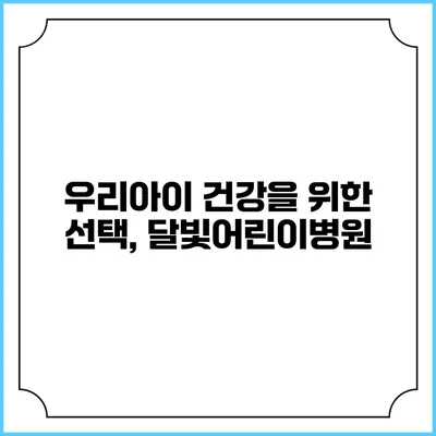 우리아이 건강을 위한 선택, 달빛어린이병원