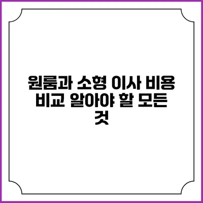 원룸과 소형 이사 비용 비교: 알아야 할 모든 것