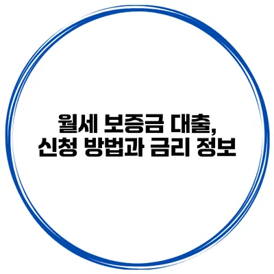 월세 보증금 대출, 신청 방법과 금리 정보