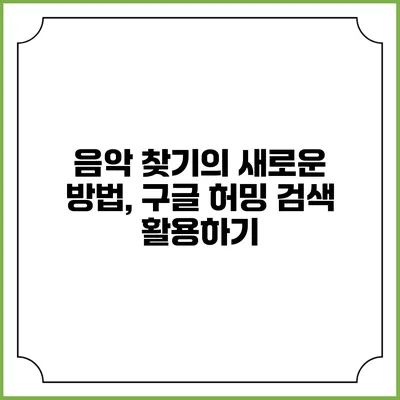 음악 찾기의 새로운 방법, 구글 허밍 검색 활용하기