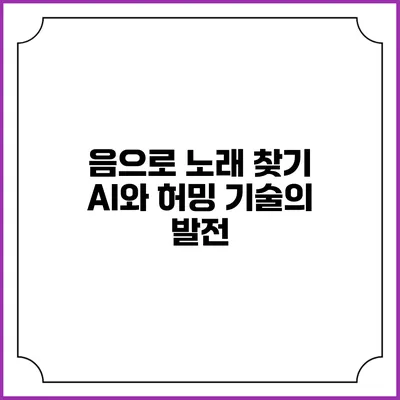 음으로 노래 찾기: AI와 허밍 기술의 발전