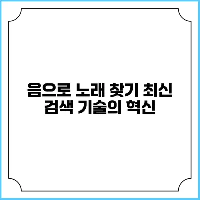 음으로 노래 찾기: 최신 검색 기술의 혁신