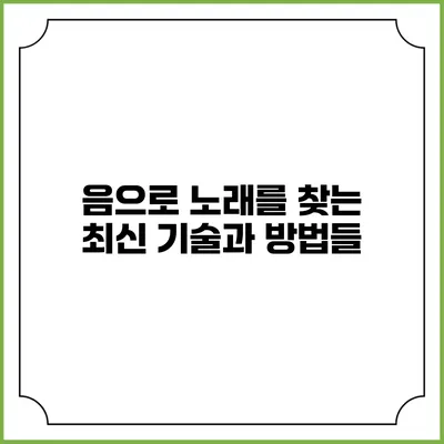음으로 노래를 찾는 최신 기술과 방법들