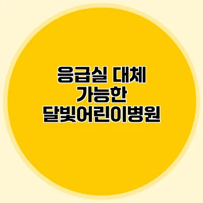 응급실 대체 가능한 달빛어린이병원