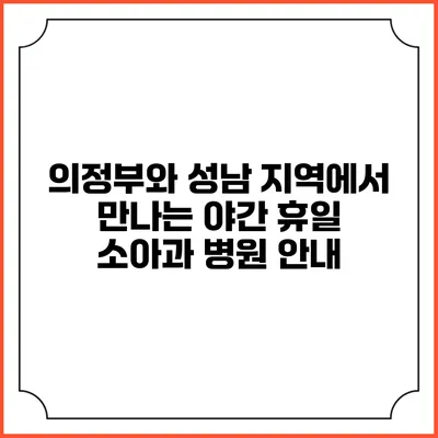 의정부와 성남 지역에서 만나는 야간 휴일 소아과 병원 안내